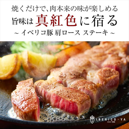 イベリコ屋|イベリコ豚肩ロースステーキ~トリュフ塩添え~