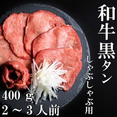 さとう精肉店仙台牛スライス|和牛 黒タン しゃぶしゃぶ用 400g 2~3人前