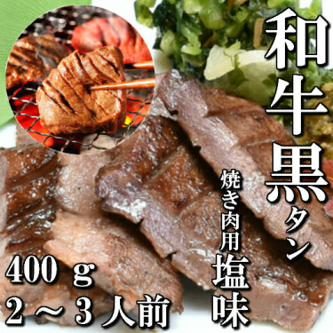 さとう精肉店仙台牛スライス|和牛 本場仙台 黒タン 焼き肉用 400g 2~3人前