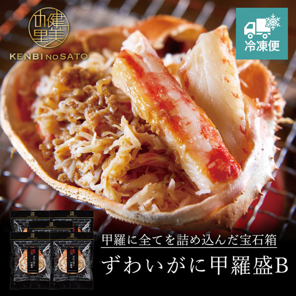 健美の里|ずわいがに甲羅盛【送料込み】