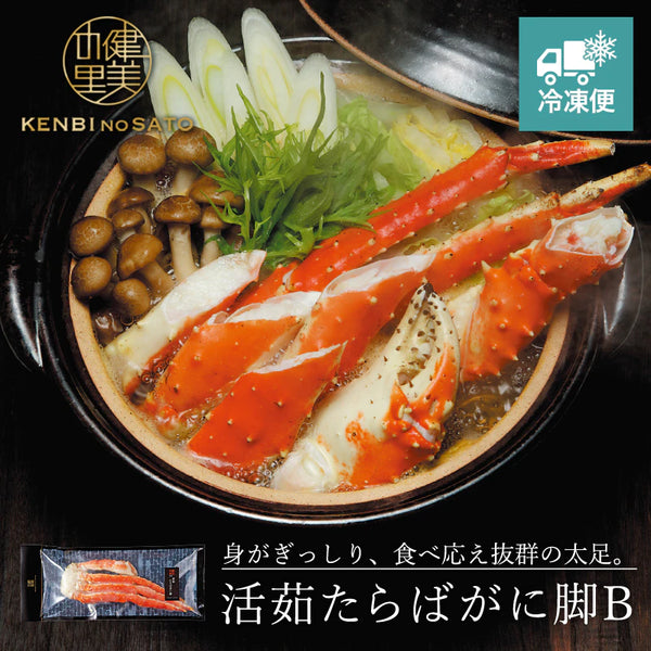 健美の里|活茹たらばがに脚【送料込み】