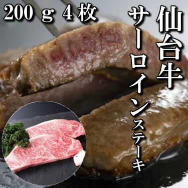 さとう精肉店仙台牛スライス|仙台牛 サーロインステーキ 4人前 200g×4枚