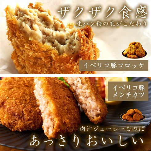 イベリコ屋|イベリコ豚コロッケ・ミンチカツ 各10個