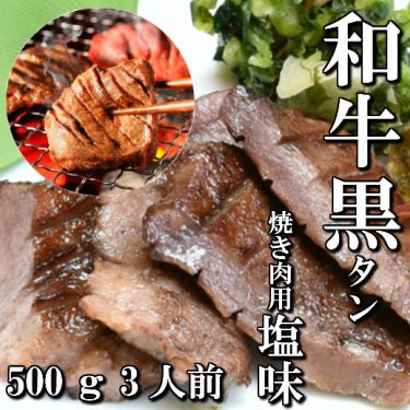 さとう精肉店仙台牛スライス|和牛 本場仙台 黒タン 焼き肉用 500g 3~4人前