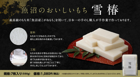 雪椿|魚沼のおいしいお餅 520g 6個入り 贈答用 化粧箱入り