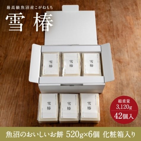 雪椿|魚沼のおいしいお餅 520g 6個入り 贈答用 化粧箱入り