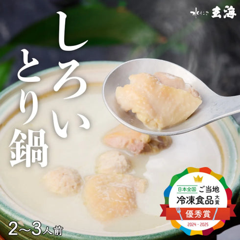 水たき玄海|《人生最高のレストラン等TV出演》専門店の白いとり鍋【2人前】