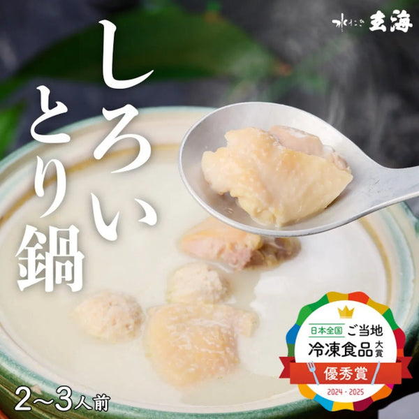 水たき玄海|《人生最高のレストラン等TV出演》専門店の白いとり鍋【3人前】