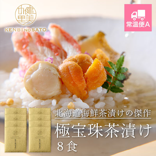 健美の里|極宝珠茶漬け(きわみほうじゅちゃづけ) 8食【送料込み】