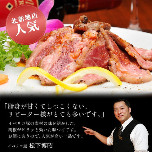 イベリコ屋|イベリコ豚無添加ローストポーク