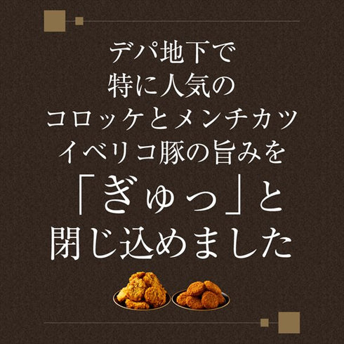 イベリコ屋|イベリコ豚コロッケ・ミンチカツ 各10個