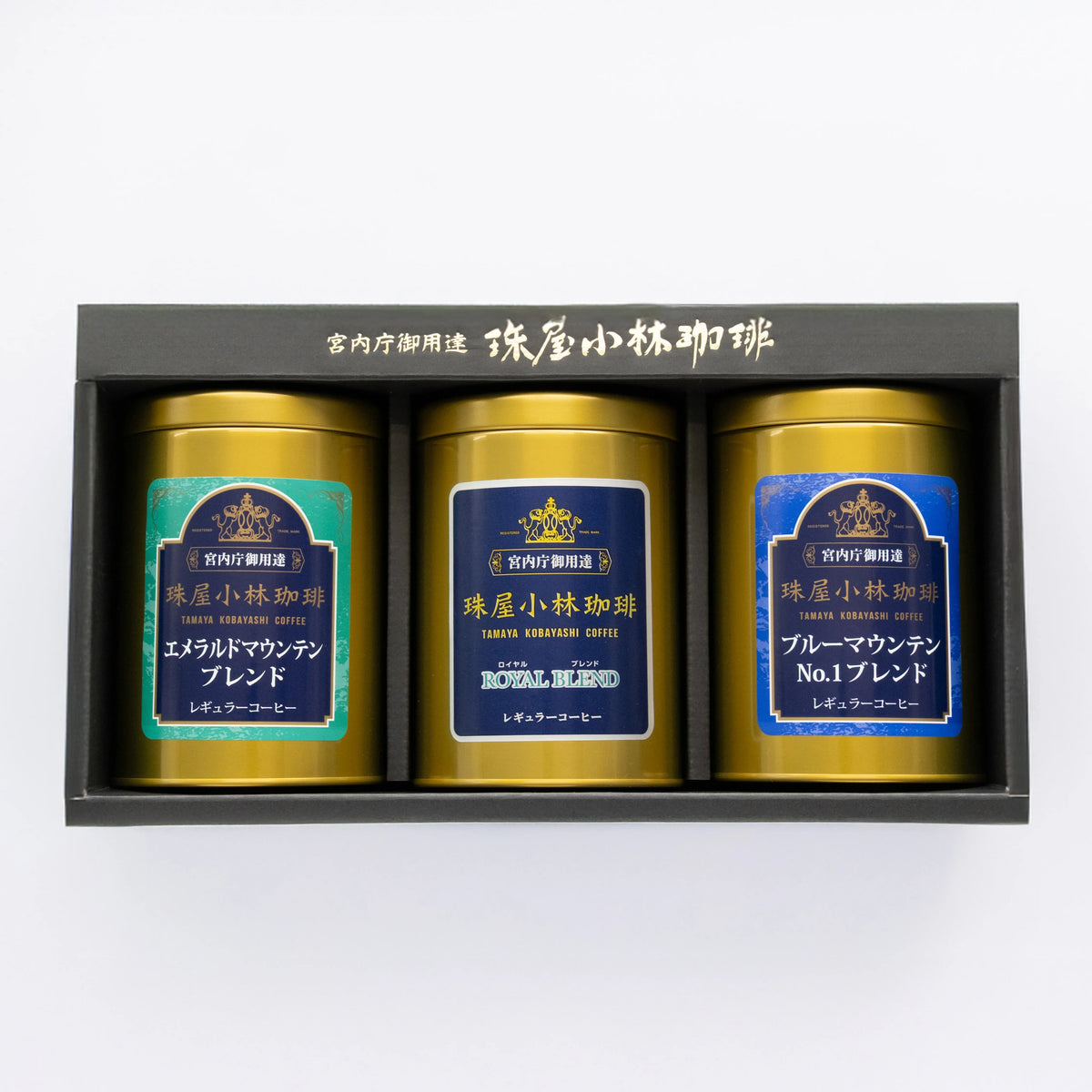 LCC インペリアルブレンドコーヒー 3缶セット（金・銀・青） 珠屋小林珈琲｜マウンテンコレクション3種 缶入り – 高級ナビ