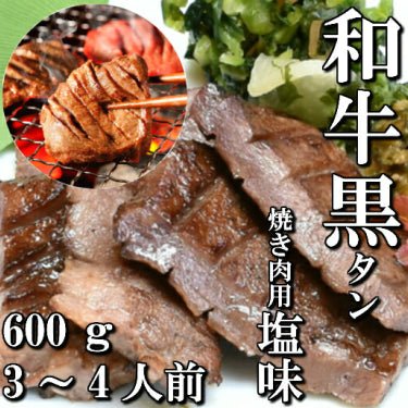 さとう精肉店仙台牛スライス|和牛 本場仙台 黒タン 焼き肉用 600g 3~4人前