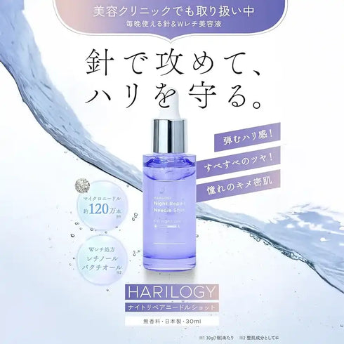 ハリロジー|ナイトリペアニードルショット