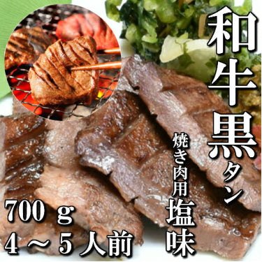 さとう精肉店仙台牛スライス|和牛 本場仙台 黒タン 焼き肉用 700g 4~5人前
