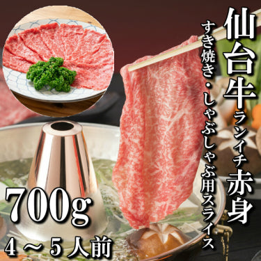 さとう精肉店仙台牛スライス|仙台牛 ランイチ 赤身 すき焼き用 しゃぶしゃぶ用 700g 4~5人前