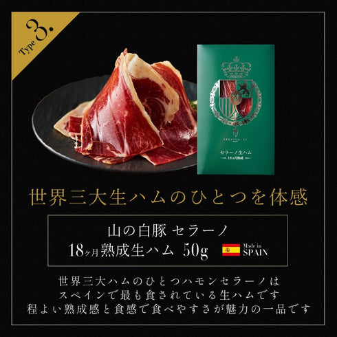 イベリコ屋|イベリコ豚 生ハムグルメギフト 6種セット