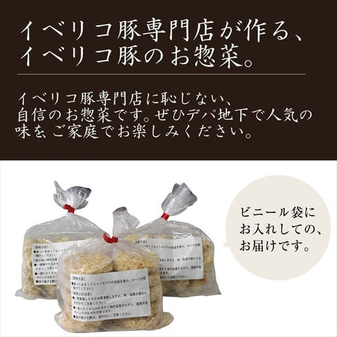 イベリコ屋|イベリコ豚コロッケ・ミンチカツ 各10個