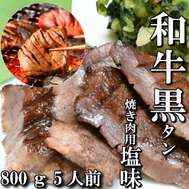 さとう精肉店仙台牛スライス|和牛 本場仙台 黒タン 焼き肉用 800g 5~6人前