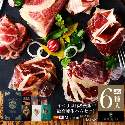 イベリコ屋|イベリコ豚 生ハムグルメギフト 6種セット