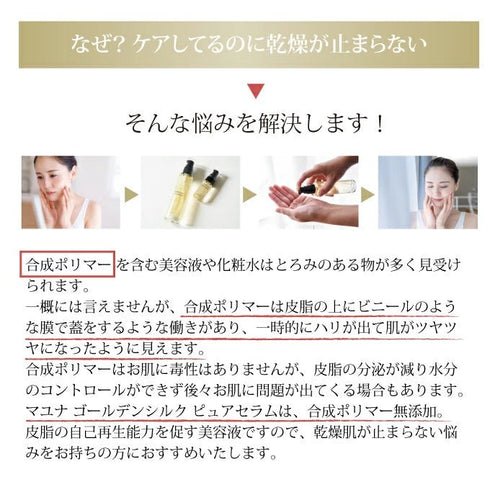 マユナ | マユナ ゴールデンシルク ピュアセラム60ml*2本 15ml*1本セット