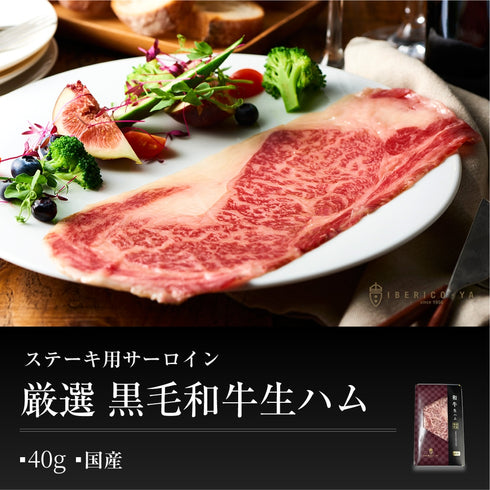 イベリコ屋|和牛生ハムとイベリコ生ハム食べ比べセット