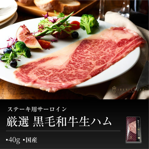 イベリコ屋|和牛生ハムとイベリコ生ハム食べ比べセット