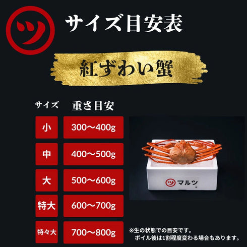 マルツ|釜茹で紅ずわい蟹(特大)