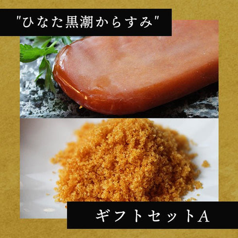 さーてくろしお|"ひなた黒潮”からすみギフトセットA