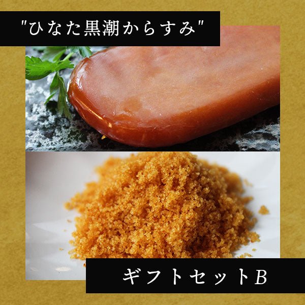 さーてくろしお|"ひなた黒潮”からすみギフトセットB