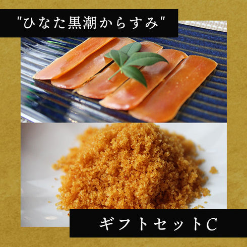 さーてくろしお|"ひなた黒潮”からすみギフトセットC