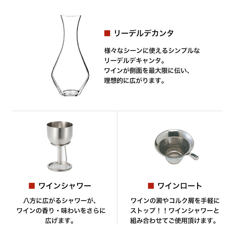 RIEDEL｜デカンタ ワインシャワー ギフトセット – 高級ナビ オンライン