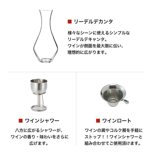 RIEDEL|デカンタ ワインシャワー ギフトセット