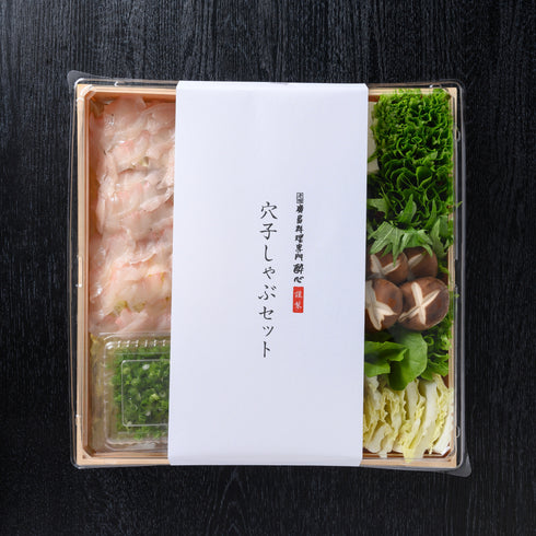 廣島料理専門酔心/穴子しゃぶセット(4人前)