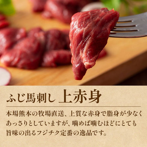 FUJICHIKU|ふじ馬刺し赤身3点セット