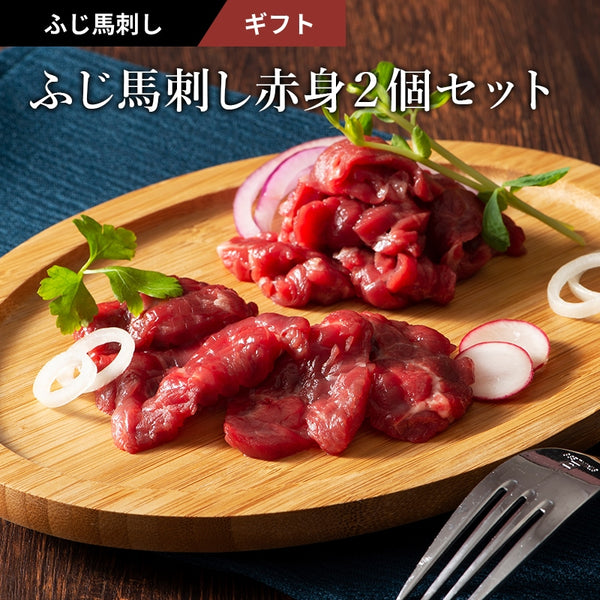 FUJICHIKU|ふじ馬刺し上赤身2個セット