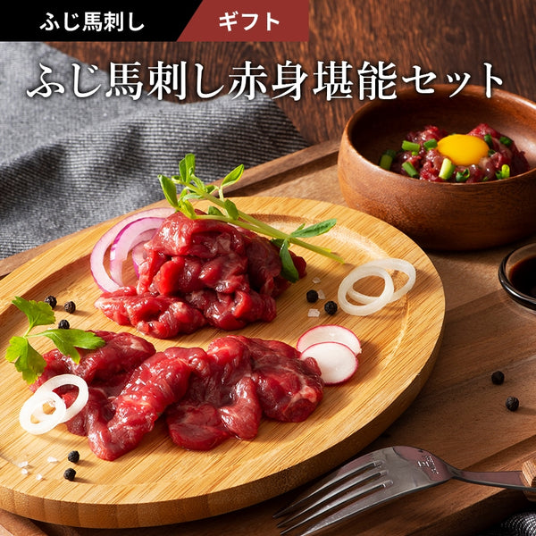 FUJICHIKU|ふじ馬刺し上赤身堪能セット