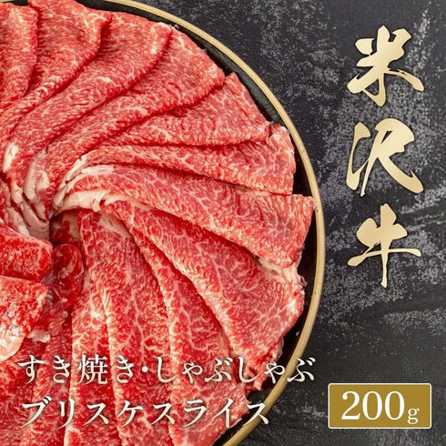 和牛セレブ|米沢牛すき焼き・焼肉(焼きすき)・しゃぶしゃぶスライス200g