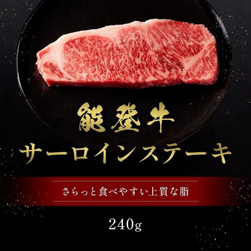 和牛セレブ|能登牛サーロインステーキ
