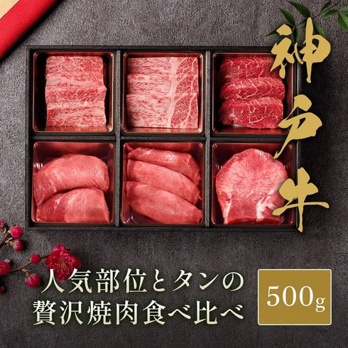 和牛セレブ|神戸牛&牛タン三昧 焼肉贅沢食べ比べ 500g