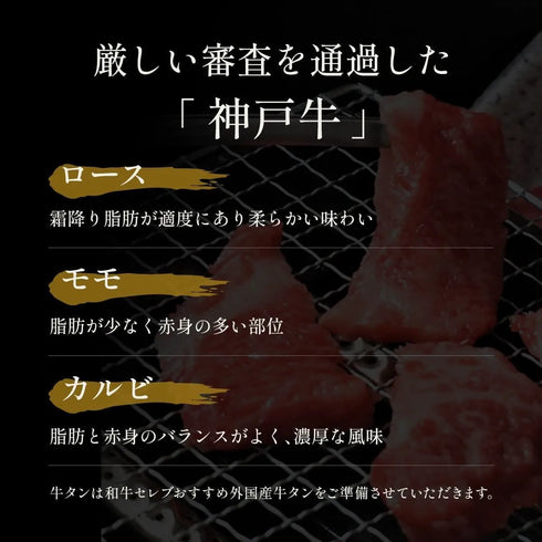 和牛セレブ|神戸牛&牛タン三昧 焼肉贅沢食べ比べ 500g
