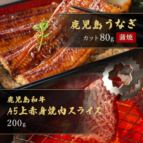 和牛セレブ|鹿児島うなぎ蒲焼1枚+黒毛和牛A5赤身焼肉200g