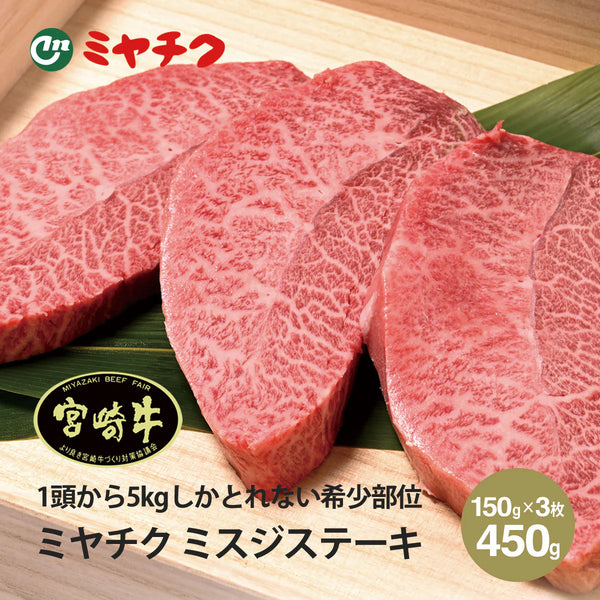 JAPAN CAVIAR|ミヤチク 宮崎牛 ミスジステーキ 150g×3枚セット