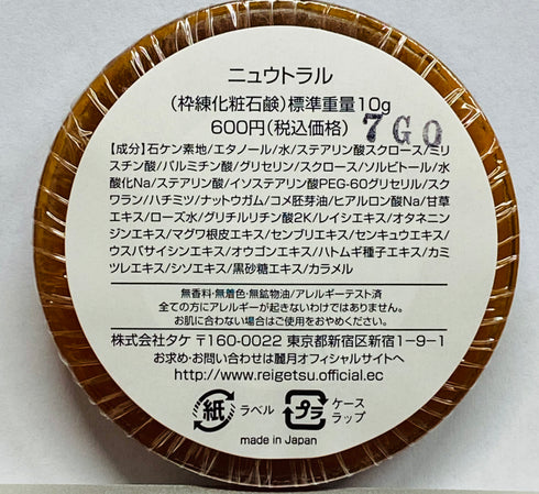 高貴石鹸 麗月 Reigetsu | サボンピータン50g 移動に便利なプラケース