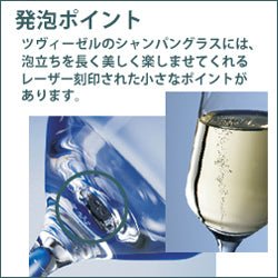 ZWIESEL GLAS|「ヴェルベッレ」シャンパンEP 348mL (6脚セット)