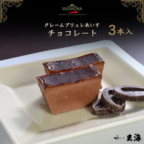 水たき玄海|【 高級 チョコレート 使用 】チョコレートのクレームブリュレあいす 3本入