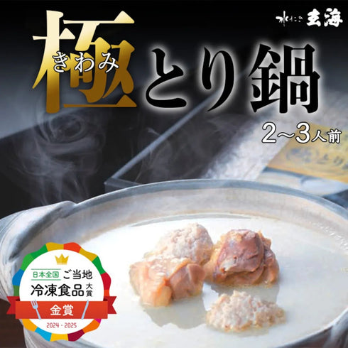 水たき玄海|《人生最高のレストラン等TV出演》専門店の極みとり鍋【3人前】