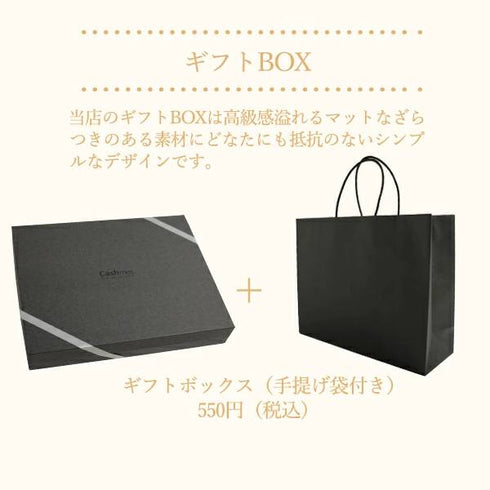 Cashmee|ギフトBOX(手提げ袋付き)