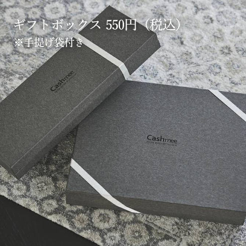 Cashmee|ギフトBOX(手提げ袋付き)