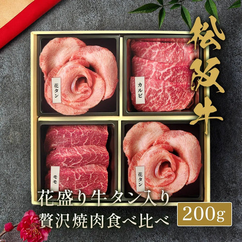 花タン&松阪牛焼肉贅沢食べ比べ 200g